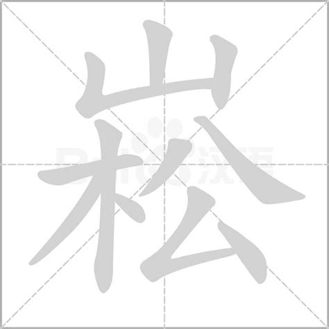 崧意思|崧：崧的意思/造詞/解釋/注音